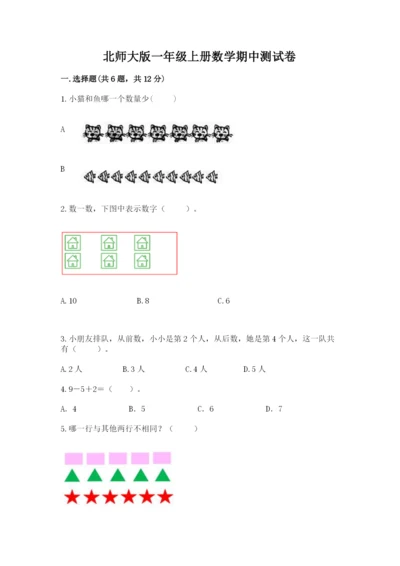 北师大版一年级上册数学期中测试卷及完整答案（精选题）.docx