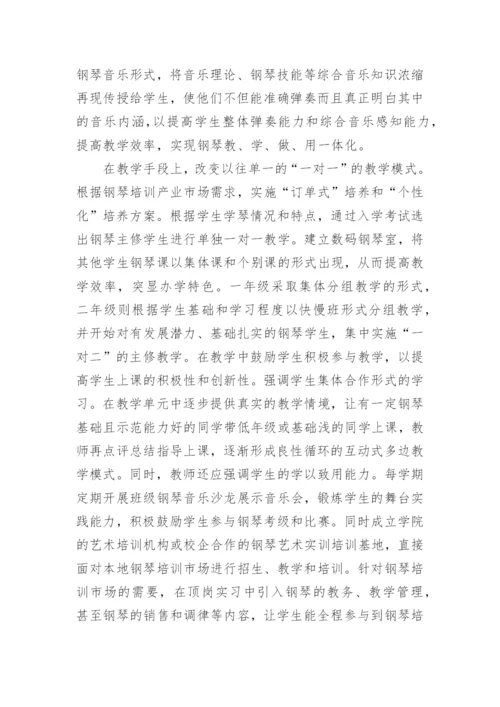 工学结合模式下高职钢琴教学的实践与探索论文.docx