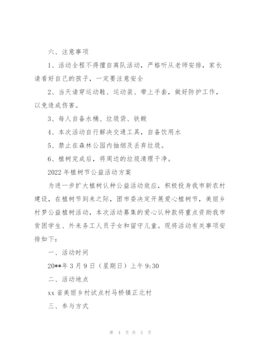 2022年植树节公益活动方案.docx