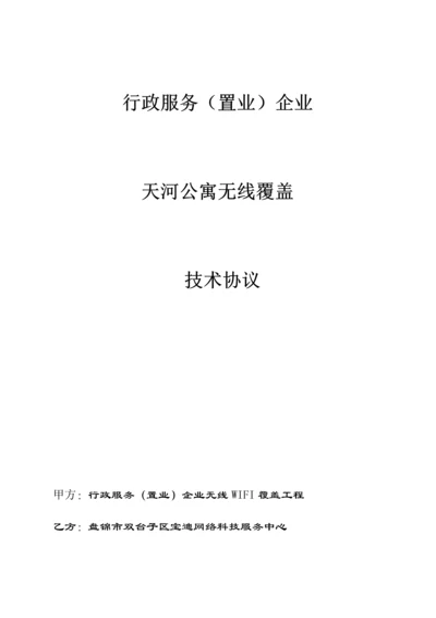 天河公寓无线覆盖WLAN技术协议.docx