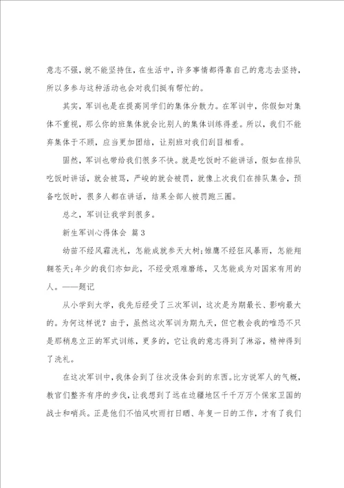 实用新生军训心得体会汇编4篇