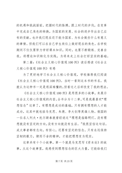社会主义核心价值观100例读后感.docx