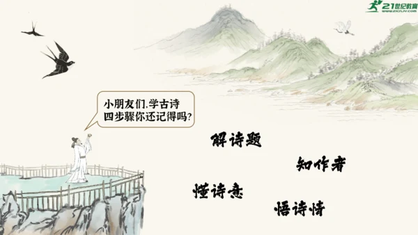 统编版语文四年级上册第21课《古诗三首》课件