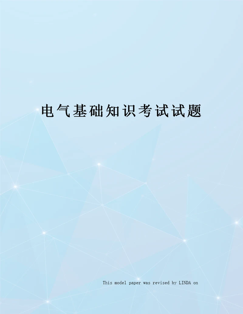 电气基础知识考试试题