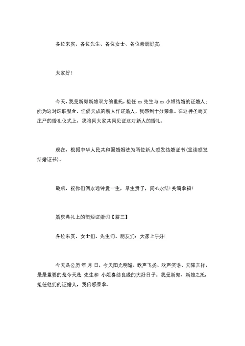 简单大方的婚礼证婚人讲话