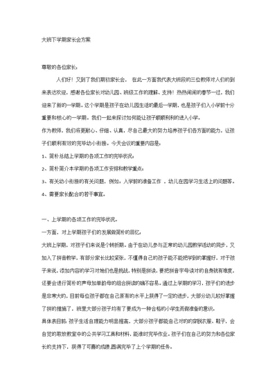 大班下学期家长会专题方案