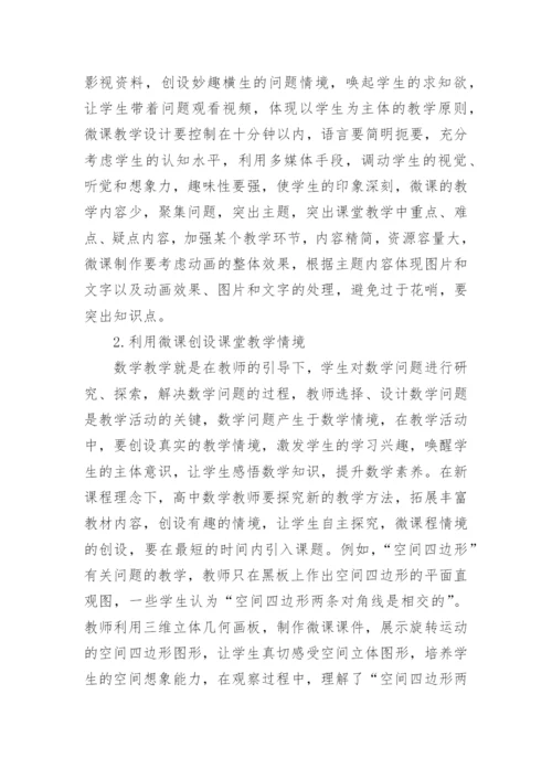 微课在数学教学中的应用论文.docx