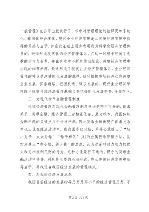 传统经济管理思想实践启示.docx