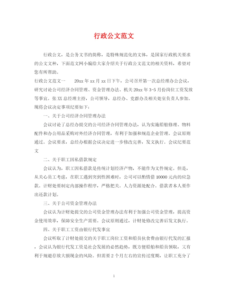 2023年行政公文范文.docx