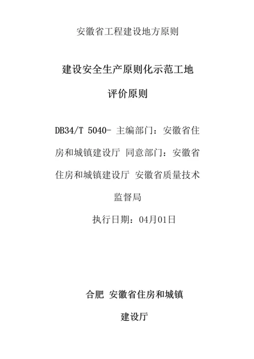 安徽省建筑工程安全生产标准化示范工地标准.docx