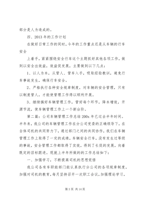 公司车辆管理工作总结.docx