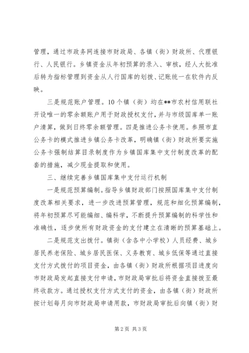 财政局完善乡镇国库集中支付工作方案.docx