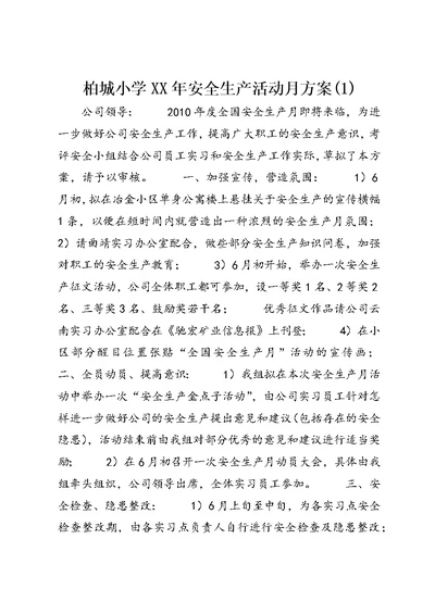 柏城小学XX年安全生产活动月方案(3)