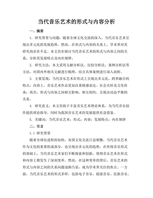 当代音乐艺术的形式与内容分析