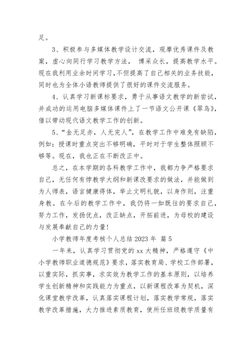 小学教师年度考核个人总结2023年.docx