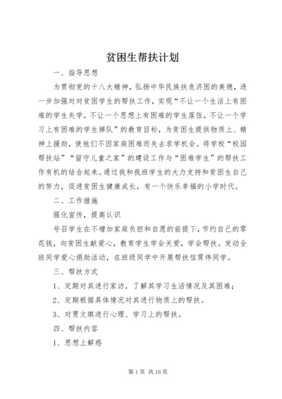 贫困生帮扶计划.docx