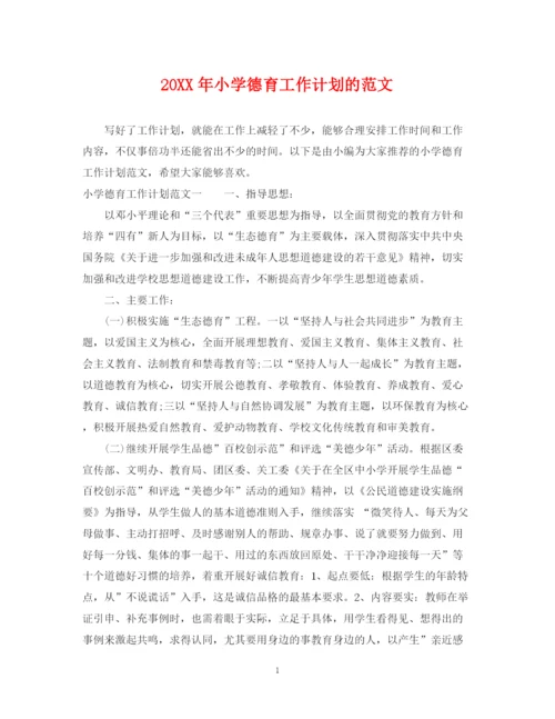 精编之小学德育工作计划的范文.docx