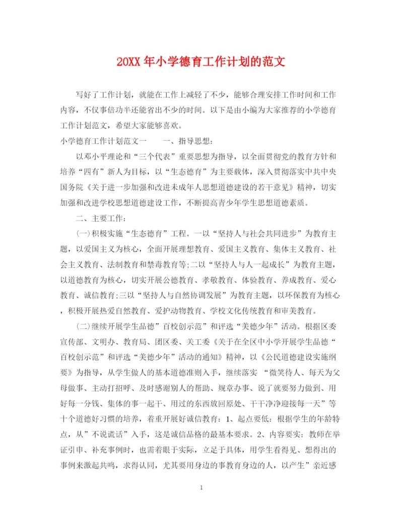 精编之小学德育工作计划的范文.docx