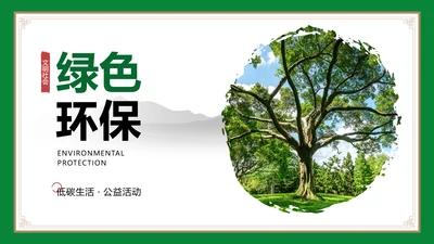 低碳环保绿色主题PPT封面