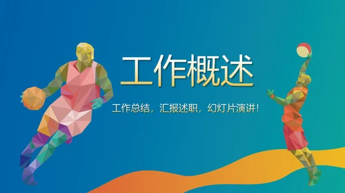 体育竞技运动比赛动态PPT
