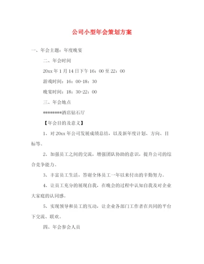 精编之公司小型年会策划方案.docx