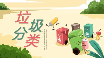 绿色环保垃圾分类低碳环保主题班会PPT模板