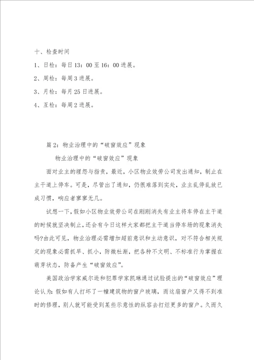 物业公司内部品质检查方案