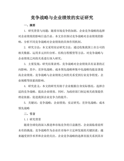 竞争战略与企业绩效的实证研究