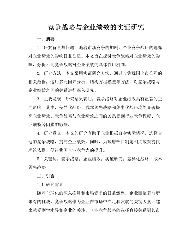 竞争战略与企业绩效的实证研究