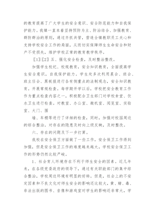 学校安全工作总结2022.docx