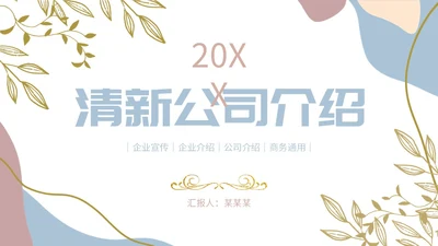 清新鎏金植物企业宣传公司简介产品介绍PPT公司介绍