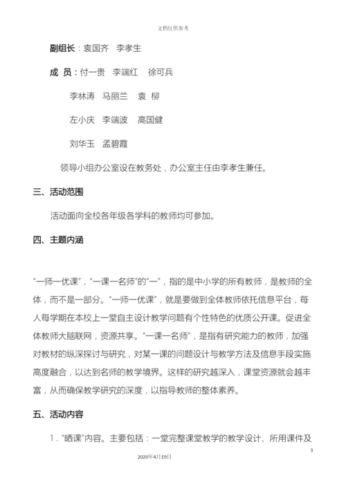 杨叶镇团山小学一师一优课一课一名师活动实施方案.docx