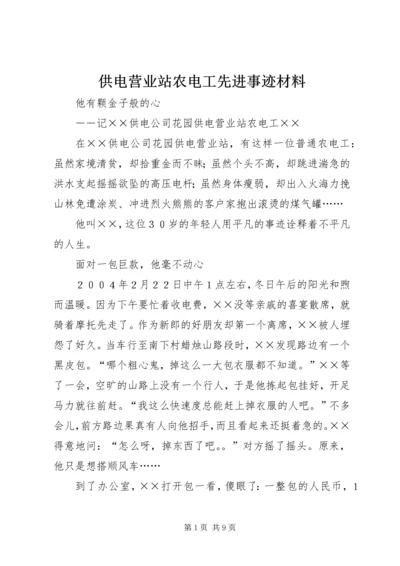 供电营业站农电工先进事迹材料.docx