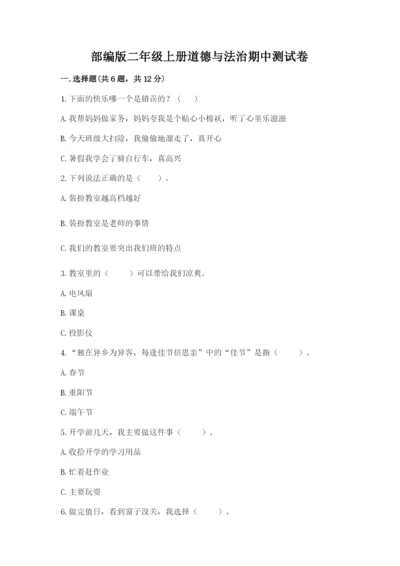 部编版二年级上册道德与法治期中测试卷附答案（典型题）.docx