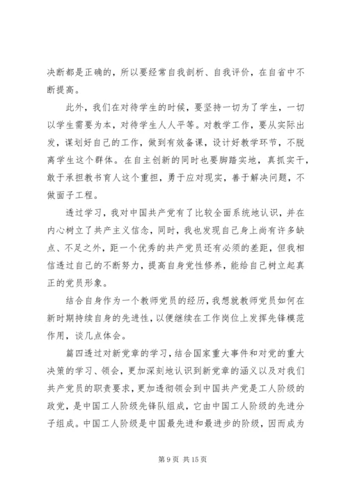 学习党章的心得体会10篇-.docx