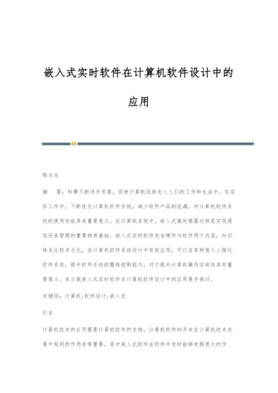 嵌入式实时软件在计算机软件设计中的应用.docx