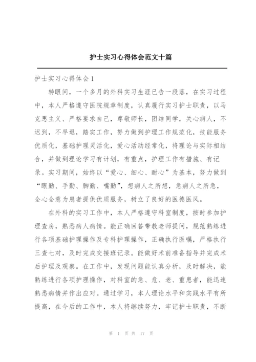 护士实习心得体会范文十篇.docx