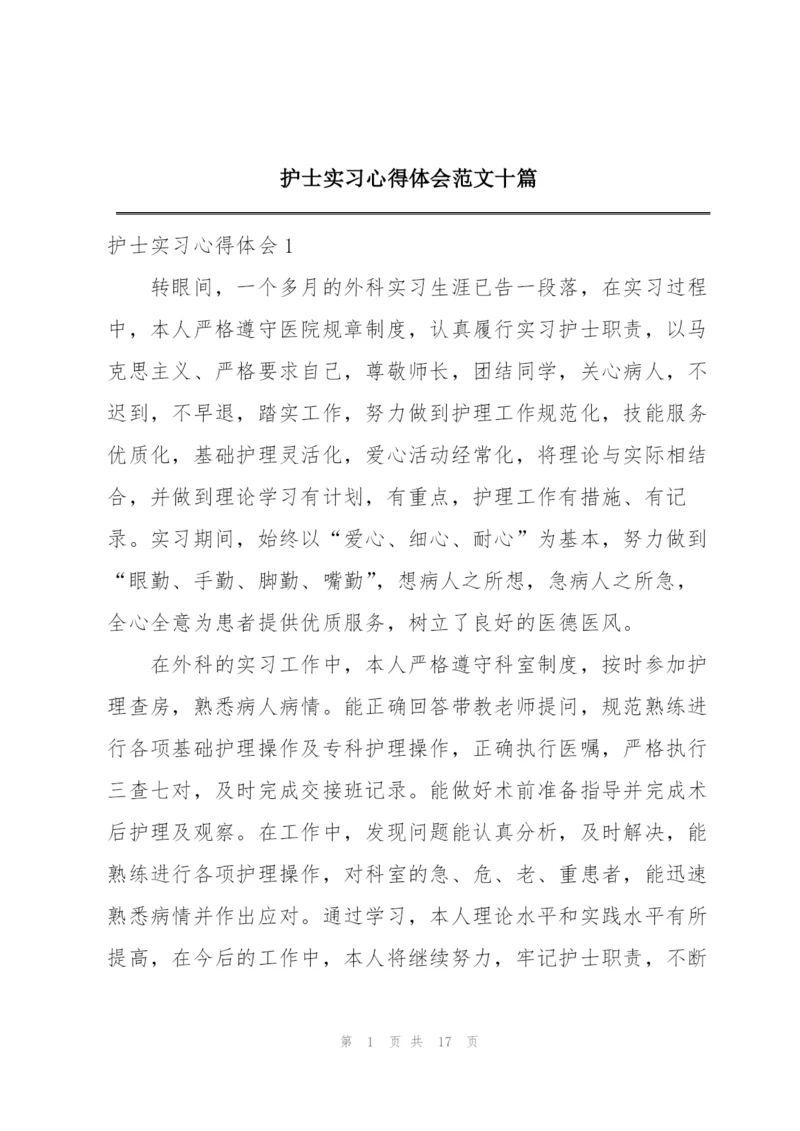 护士实习心得体会范文十篇.docx