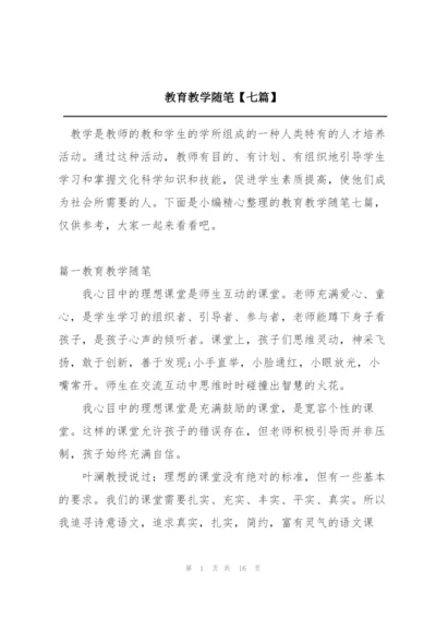 教育教学随笔【七篇】.docx