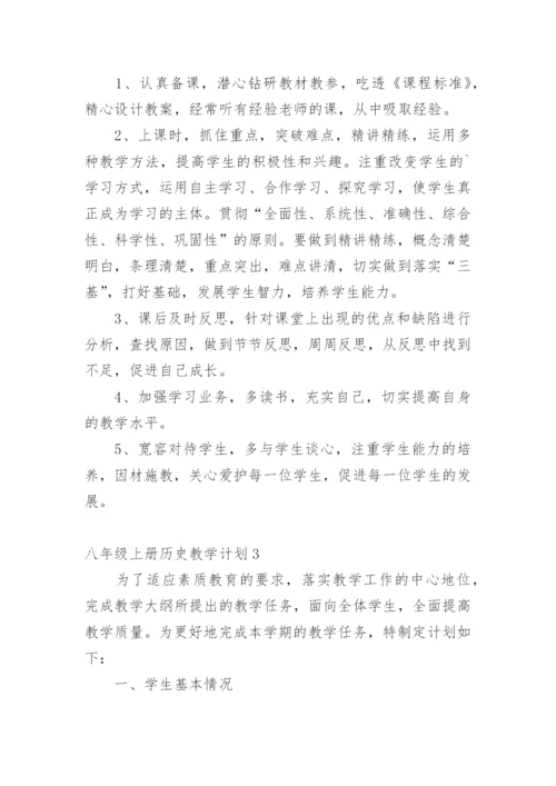 八年级上册历史教学计划.docx