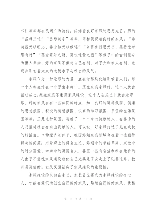 建设和谐家庭传承文明家风讲座心得体会7篇.docx