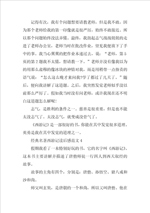 经典名著西游记读后感范文