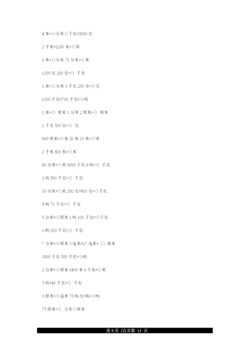 人教版小学数学三年级常用单位换算练习题.docx
