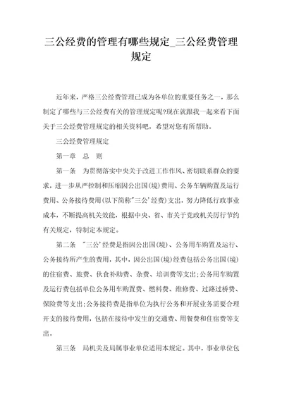 三公经费的管理有哪些规定三公经费管理规定