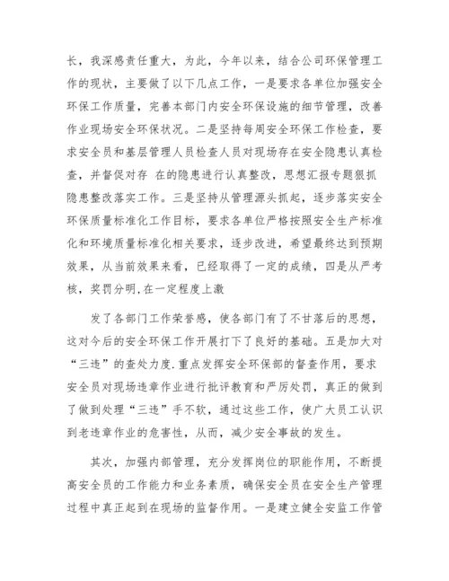 安环部经理述职报告两篇.docx