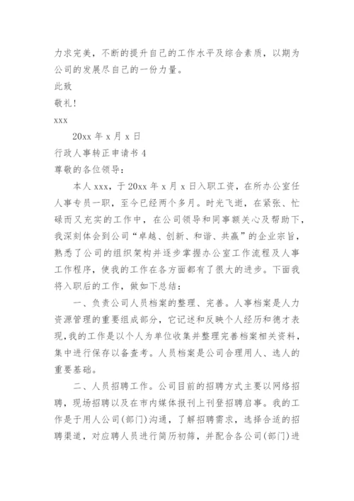 行政人事转正申请书.docx