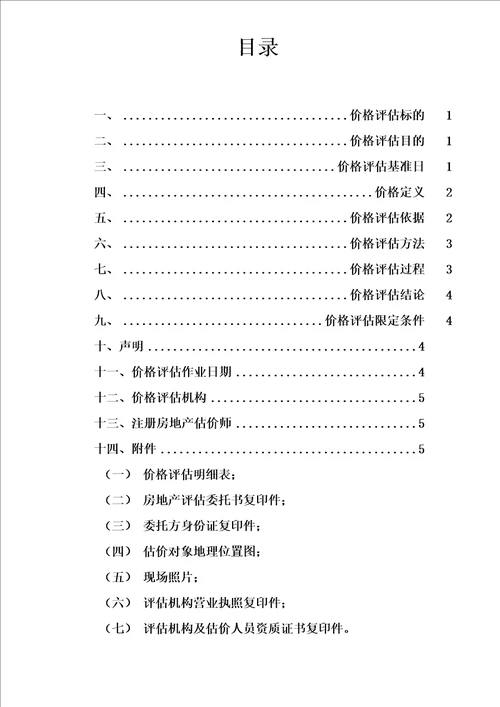 被撞房屋损失价格评估报告书模板