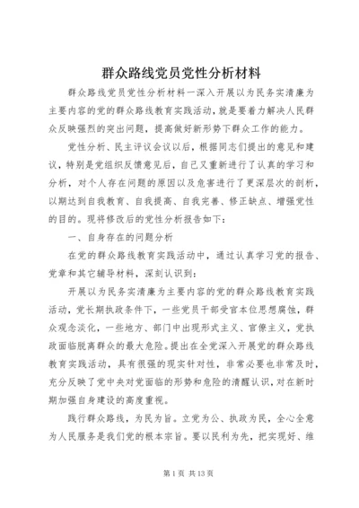 群众路线党员党性分析材料 (2).docx