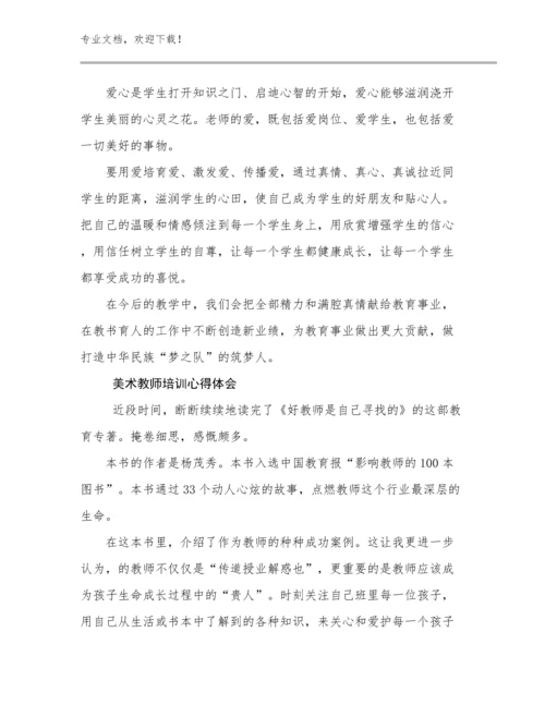 2023年美术教师培训心得体会范文14篇.docx