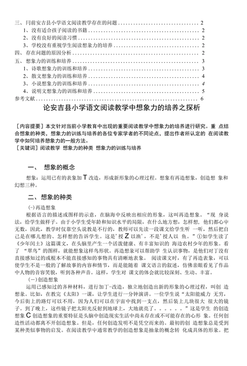 论小学语文阅读教学中想象力的培养之探析